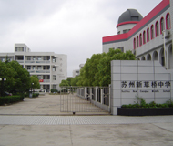 蘇州新草橋中學